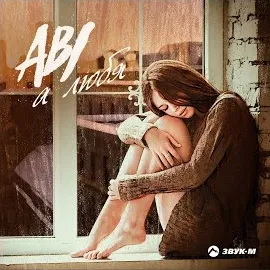 Abi — А Любя — обложка