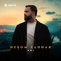Abi — Небом Данная — обложка