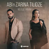 Abi — Всё Ещё Люблю Ft Zarina Tilidze — обложка